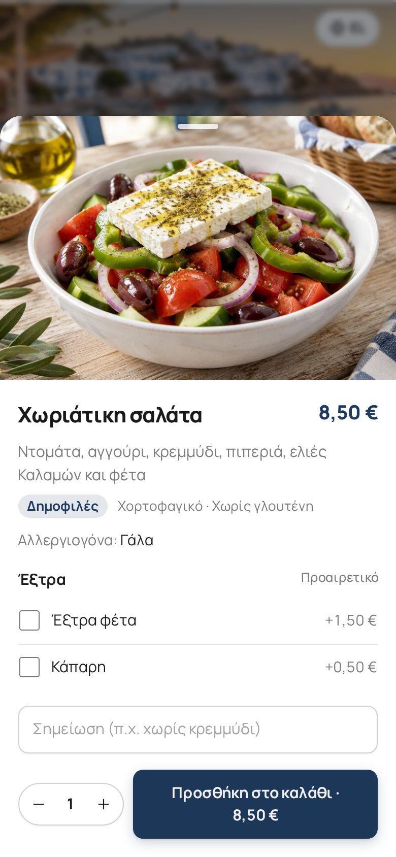 Πιάτο με φωτογραφία, επιλογές και αλλεργιογόνα στο QR menu