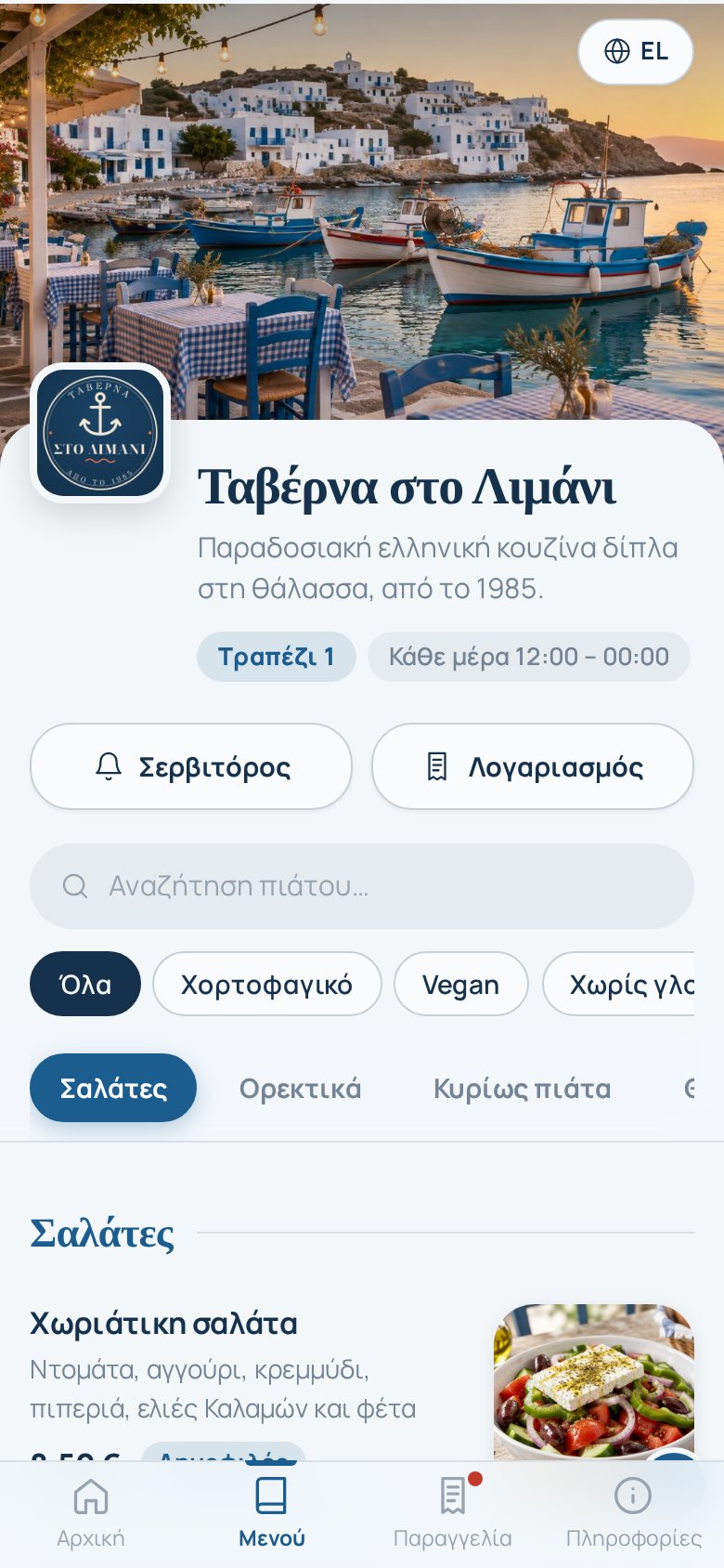 QR menu με το θέμα Αιγαίο