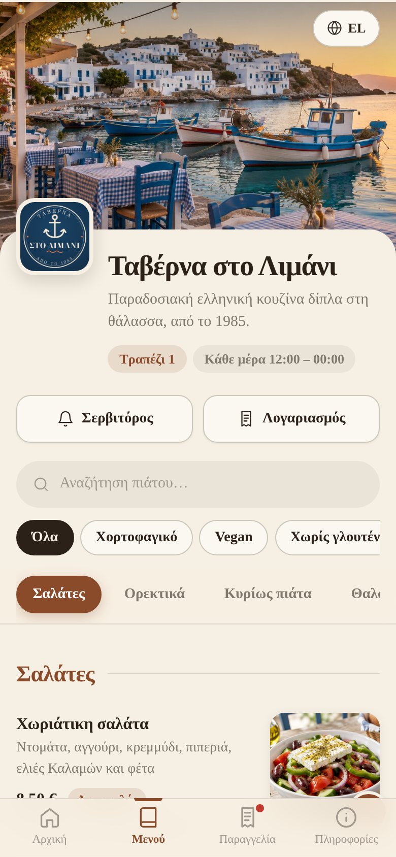 QR menu με το θέμα Κρεμ ταβέρνα