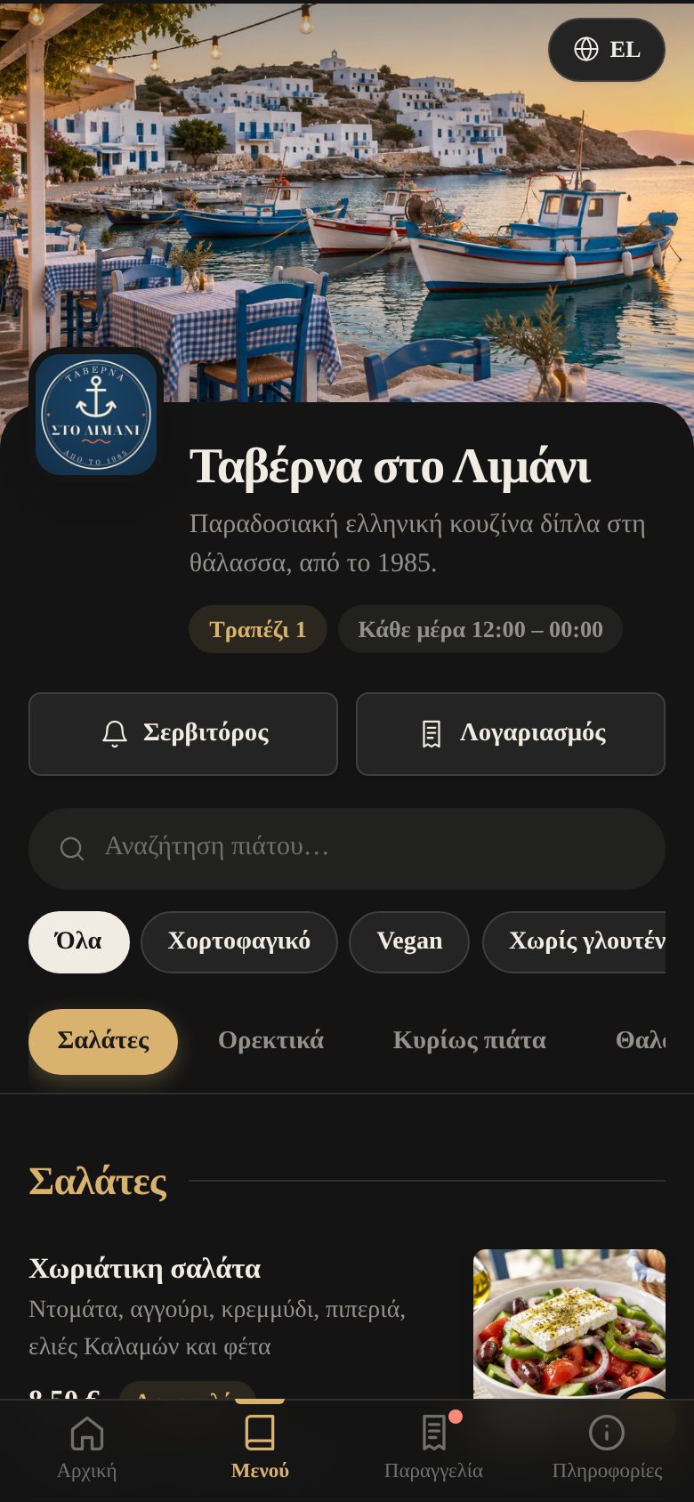 QR menu με σκούρο θέμα