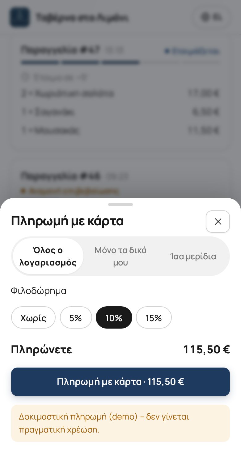 Πληρωμή από το κινητό με κάρτα και φιλοδώρημα